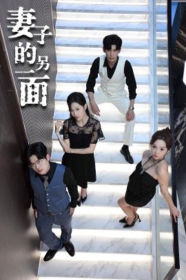 妻子的另一面（62集）周恬羽 (2025)-米创网