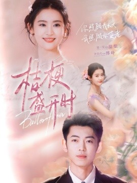 桔梗盛开时＆她的小桔梗（92集）李泉成＆翟一莹 (2025)-米创网