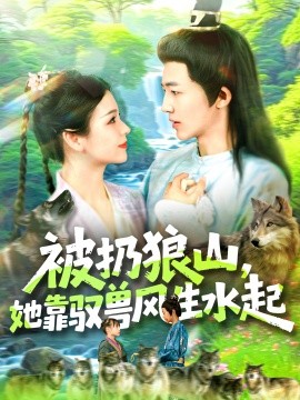 被扔狼山，她靠驭兽风生水起（100集）武珊珊＆贾嘉佳 (2025)-米创网