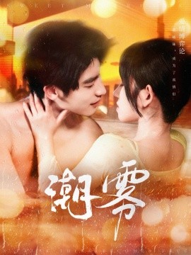潮雾（97集）叶一宸＆曲孝笑 (2025)-米创网