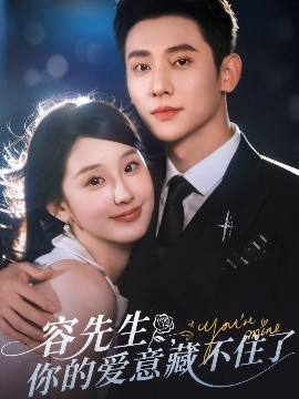 容先生，你的爱意藏不住了（75集）于轩鸿灏&王燕飞 (2025)-米创网