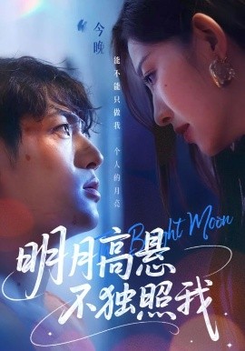 明月高悬不独照我（70集）姜凌雲&戚羽佳 (2025)-米创网