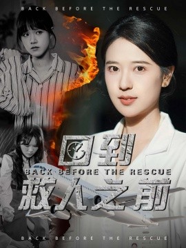回到救人之前（30集）胡一八 (2025)-米创网