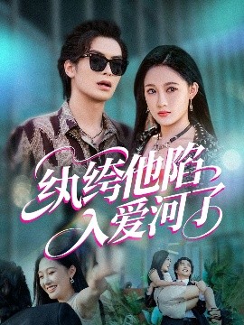 纨绔他陷入爱河了（60集）吴元成&张亚迪 (2025)-米创网