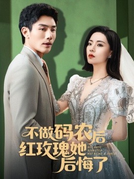不做码农后红玫瑰她后悔了（60集）张培宝＆王瀚迎 (2025)-米创网