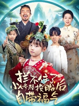拦不住了，小人参精投胎后自带福气（60集）张初姈（悠哈） (2025)-米创网