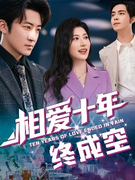 相爱十年终成空（60集）龙宇婧&李岩松 (2025)-米创网