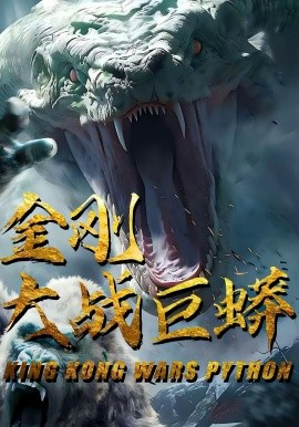 金刚大战巨蟒（52集）(2025)-米创网