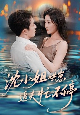 沈小姐哄崽追夫忙不停（84集）叶庭&孟璐 (2025)-米创网