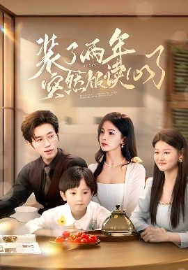 装了两年突然被读心了（83集）赵冠宇&张许焓 (2025)-米创网