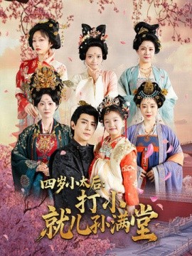 四岁小太后：打小就儿孙满堂（80集）(2025)-米创网