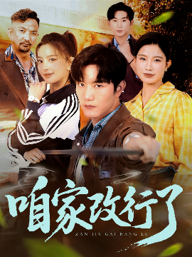 咱家改行了（58集）谢伟强&马蕊 (2025)-米创网