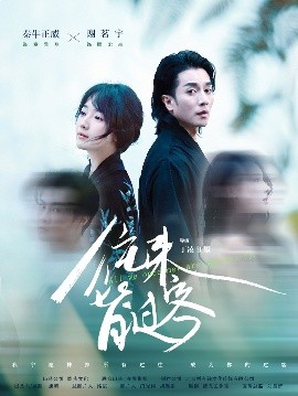 往来皆过客（50集）秦牛正威&谢茗宇 (2025)-米创网