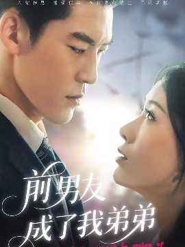 前男友成了我弟弟（85集）吕奕豪&钟小淇 (2025)-米创网