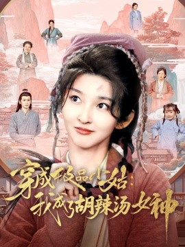 穿成极品小姑：我成了胡辣汤女神（85集）张晗&毛宸宸 (2025)-米创网