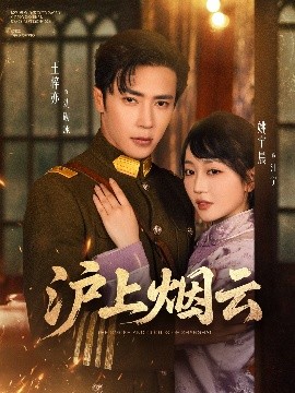 沪上烟云（80集）王梓亦&姚宇晨 (2025)-米创网