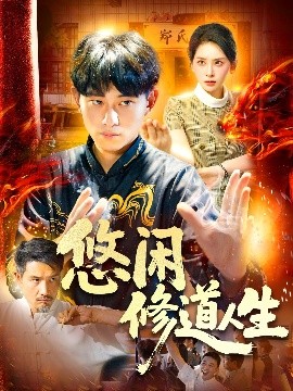 悠闲修道人生（115集）周航健&原泽曦 (2025)-米创网