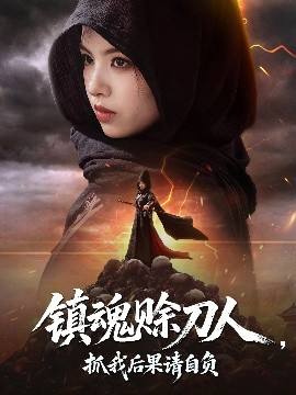 镇魂赊刀人，抓我后果请自负（72集）熊玉婷 (2025)-米创网