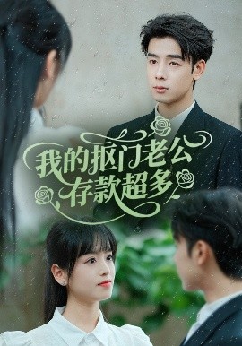 我的抠门老公存款超多＆抠夫钱太多，逃婚进金窝（55集）邓靖＆吴思君 (2025)-米创网