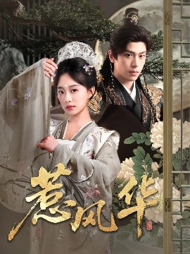 惹风华（75集）李若洵&侯呈玥 (2025)-米创网