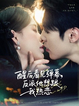 醒后看见弹幕，反派他想跟我热恋（80集）王亦宸＆刘昱宁 (2025)-米创网