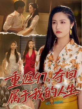 重返97，夺回属于我的人生＆我真是你亲女儿啊（76集）刘家呈＆白雪茹 (2025)-米创网