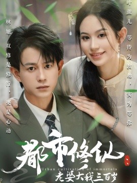 都市修仙：老婆大我三百岁&都市修仙老婆大我300岁（67集）潘琢玉&董劭辉 (2025)-米创网
