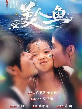 美人鱼（30集）陈品如&刘旭 (2025)-米创网