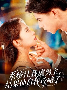 系统让我虐男主，结果他自我攻略了（70集）姚旺＆陆文欣 (2025)-米创网