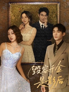毁容千金是影后（80集）梁雪瑶 (2025)-米创网