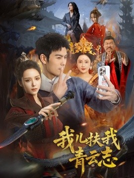 我儿扶我青云志（62集）朱亚楠＆邱卓雅 (2025)-米创网