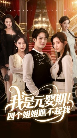 我是元婴期！四个姐姐瞧不起我（73集）韩傲天 (2025)-米创网