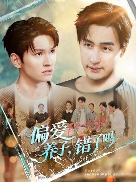偏爱养子，错了吗（97集）王家霖＆宫雪（雪宝宝）&马紫璇 (2025)-米创网