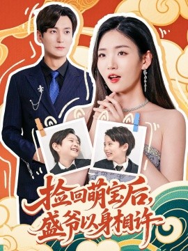 捡回萌娃后，盛爷以身相许（73集）李真美 (2025)-米创网