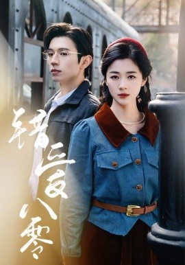 错爱八零（50集）赵冠宇＆徐思祁 (2025)-米创网