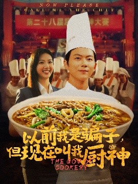 以前我是骗子，但现在叫我厨神（80集）于娇 (2025)-米创网