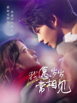 我愿岁岁常相见（47集）向帅＆卢美灿 (2025)-米创网