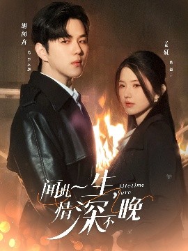 闻此一生，情深不晚（62集）罗嘉麒＆锦子 (2025)-米创网
