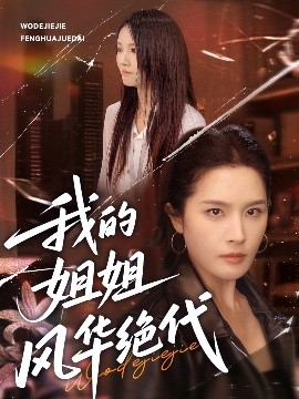 我的姐姐风华绝代（50集）武帅康＆林文洁 (2025)-米创网