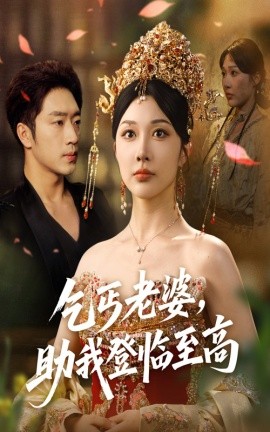 乞丐老婆，助我登临至高（70集）罗东旭＆樊倩倩 (2025)-米创网
