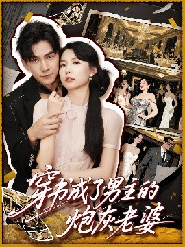 穿书成了男主的炮灰老婆（70集）熊云皓&盛晨 (2025)-米创网