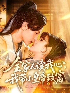全家人读我心，我带小皇帝致富（100集）王千硕&曲笑孝 (2025)-米创网