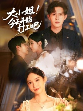 大小姐！今天开始打工吧（70集）邵之鹏&章凯玥 (2025)-米创网