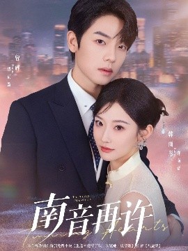 南音再许（63集）曾辉&韩雨彤 (2025)-米创网