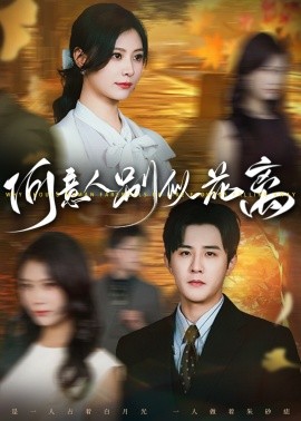 何意人别似花离（61集）伍中元＆杨杨 (2025)-米创网