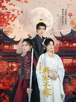启禀陛下将军不嫁（72集）龚小钧 (2025)-米创网