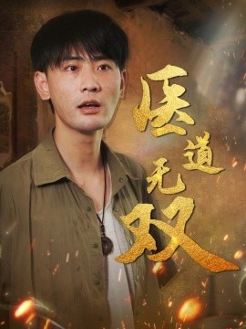 医道无双（合集）宣以豪&周洛伊&孙烟岚 (2025)-米创网