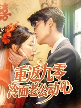 重返九零冷面老公动了心（70集）仵浩瑄&梅子健 (2025)-米创网
