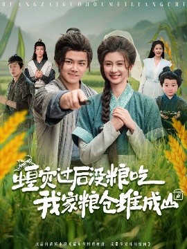 蝗灾过后没粮吃我家粮仓堆成山（90集）刘峰硕&程美华（美美） (2025)-米创网