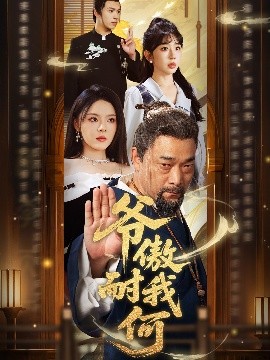 爷傲奈我何（70集）马嘉苒&杨文选 (2025)-米创网